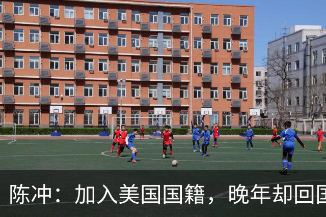 陈冲：加入美国国籍，晚年却回国养老，如今的她证明刘晓庆没说错
