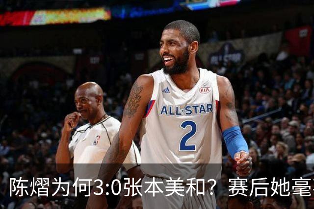 陈熠为何3:0张本美和？赛后她毫不可气说出原因，很淡定