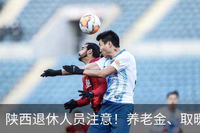 陕西退休人员注意！养老金、取暖补贴、高龄津贴，政策一文讲透