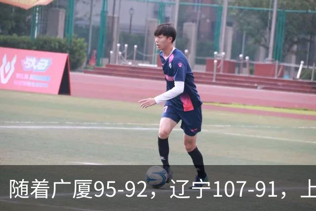 随着广厦95-92，辽宁107-91，上海88-81浙江，CBA最新积分榜出炉
