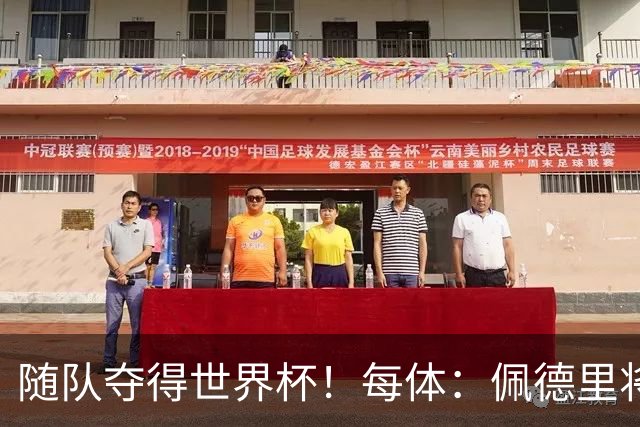 随队夺得世界杯！每体：佩德里将获颁家乡颁发的2026加那利体育奖