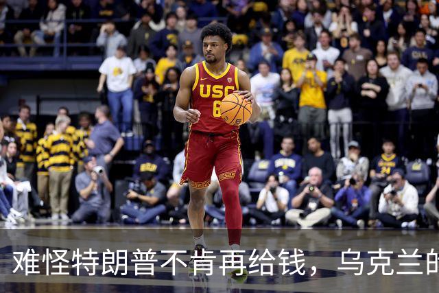 难怪特朗普不肯再给钱，乌克兰的秘密，美国人花了五个月摸清楚了