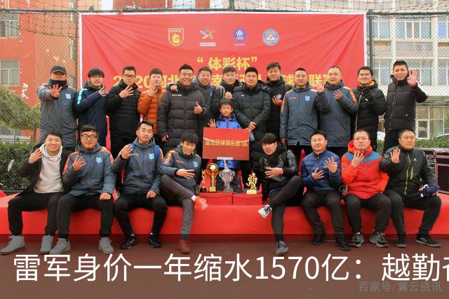 雷军身价一年缩水1570亿：越勤奋越成功的时代，翻篇了