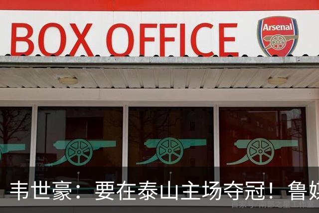 韦世豪：要在泰山主场夺冠！鲁媒：点名韦世豪，反问泰山球迷心情