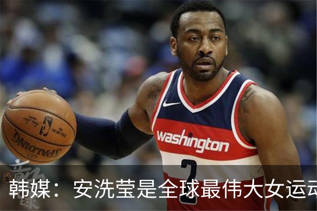 韩媒：安洗莹是全球最伟大女运动员，应该调查劳伦斯奖为何无视她