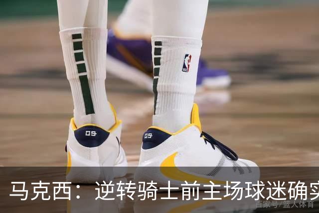 马克西：逆转骑士前主场球迷确实嘘了我们 不能只会打顺风球