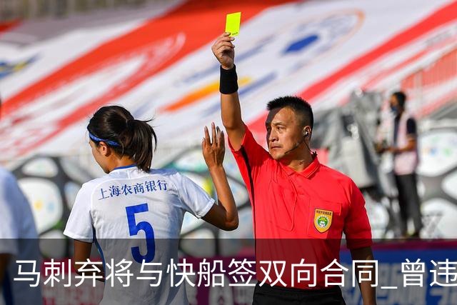 马刺弃将与快船签双向合同 曾违规被联盟重罚