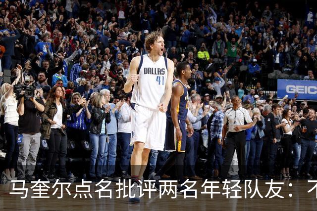 马奎尔点名批评两名年轻队友：不能这样丢球
