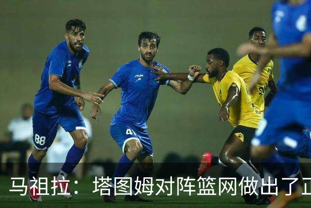 马祖拉：塔图姆对阵篮网做出了正确判断 那球也可能传给普里查德