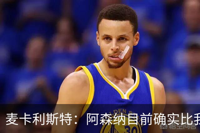 麦卡利斯特：阿森纳目前确实比我们强，但在安菲尔德有信心赢球