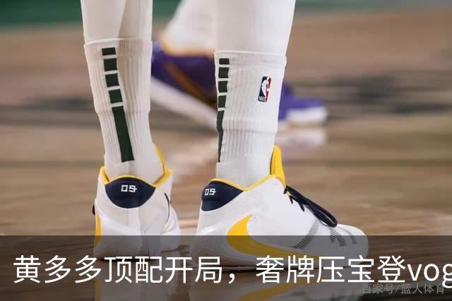 黄多多顶配开局，奢牌压宝登vogue，顶级美貌加持，网友买账吗？