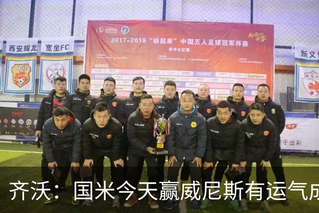 齐沃：国米今天赢威尼斯有运气成分 将充满斗志迎接米兰德比战