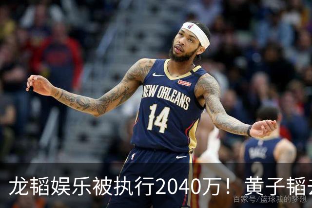 龙韬娱乐被执行2040万！黄子韬去年7月卸任执行董事，其卫生巾生意却风生水起，一年累计GMV突破7亿元
