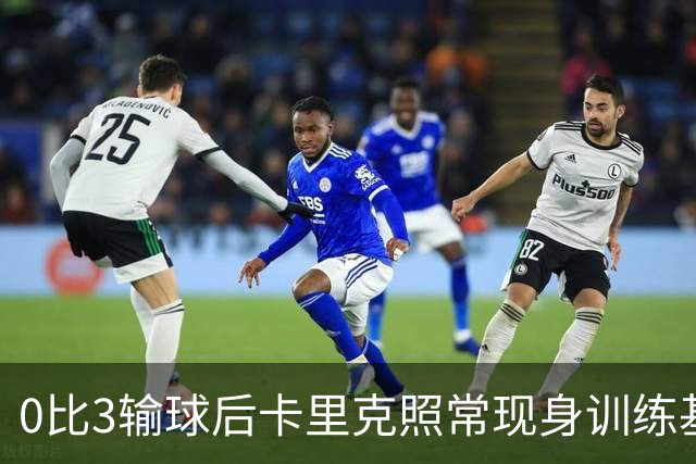 0比3输球后卡里克照常现身训练基地，高层同日开会定去留