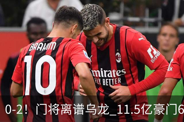 0-2！门将离谱乌龙 11.5亿豪门6轮2胜 助德比死敌逃出降级区