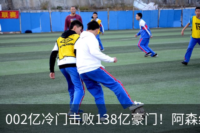 002亿冷门击败138亿豪门！阿森纳4-6不敌英乙队，无缘英联杯八强
