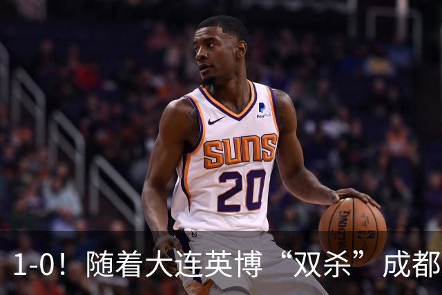 1-0！随着大连英博“双杀”成都蓉城，中超夺冠形势大变，泰山队意外成胜负手