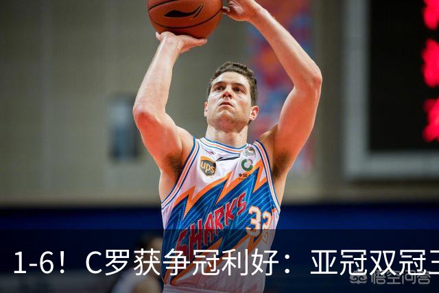 1-6！C罗获争冠利好：亚冠双冠王爆冷惨败，已落后利雅得胜利7分