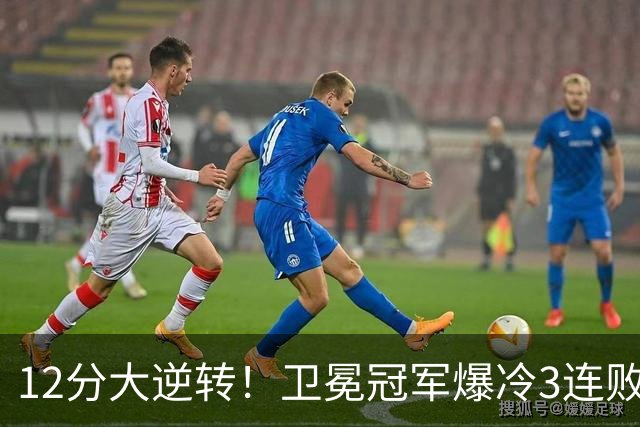 12分大逆转！卫冕冠军爆冷3连败：全场鸦雀无声，成历史第三队