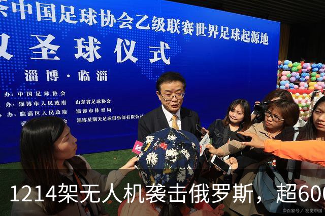 1214架无人机袭击俄罗斯，超600架无人机袭击莫斯科