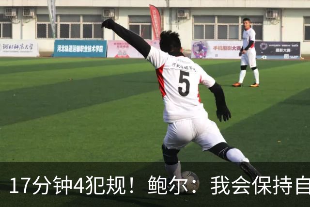 17分钟4犯规！鲍尔：我会保持自己的节奏 争取更多地发挥作用
