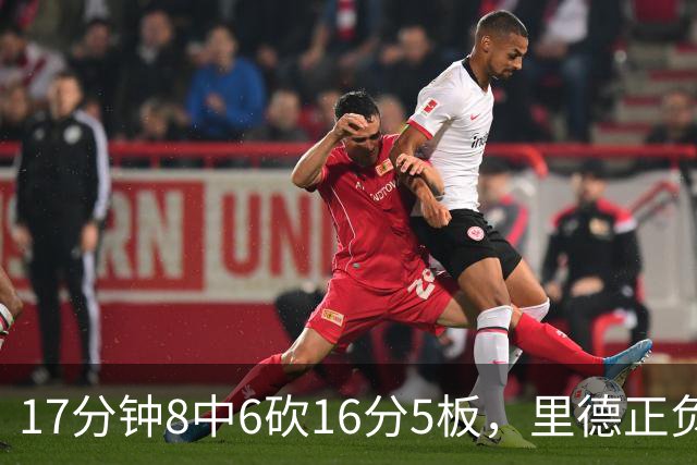 17分钟8中6砍16分5板，里德正负值+15全场最高