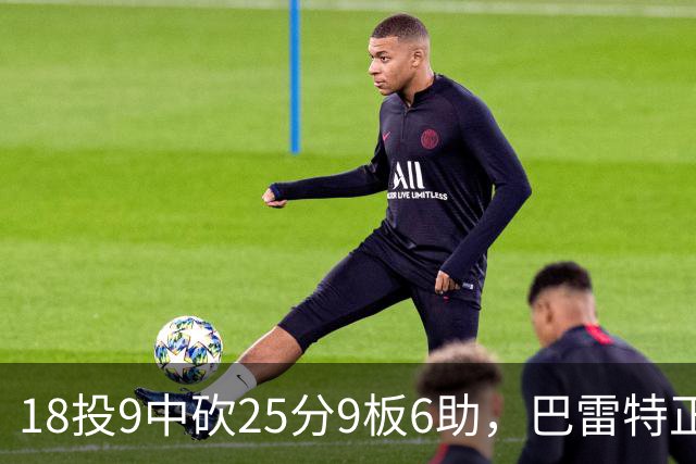 18投9中砍25分9板6助，巴雷特正负值+15打穿篮网