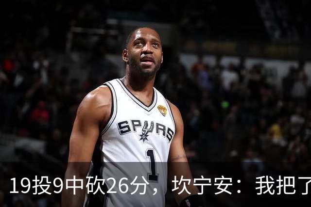 19投9中砍26分，坎宁安：我把了解的都分享给队友