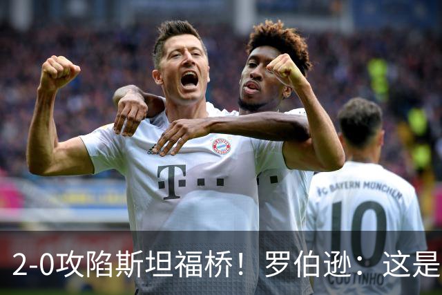2-0攻陷斯坦福桥！罗伯逊：这是我们本赛季发挥最好的一场球
