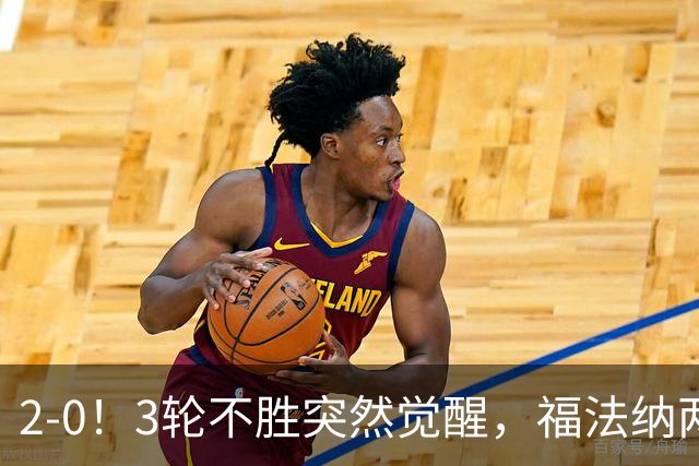 2-0！3轮不胜突然觉醒，福法纳两传定胜局，塞维利亚拿关键3分