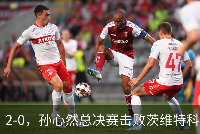 2-0，孙心然总决赛击败茨维特科维奇，拿下开门红，剑指历史首冠