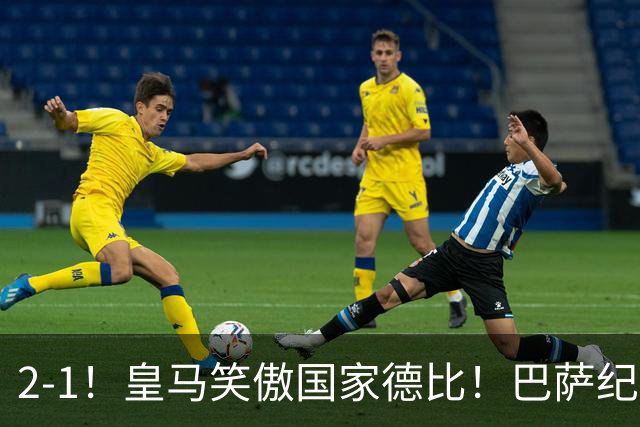 2-1！皇马笑傲国家德比！巴萨纪录遭终结，姆巴佩双响+绝杀！