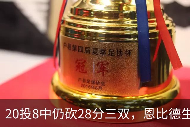 20投8中仍砍28分三双，恩比德生涯第10次追平巴克利
