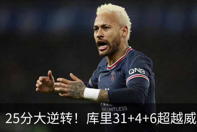 25分大逆转！库里31+4+6超越威尔金斯！疯狂抱怨，东契奇37+7+5+2