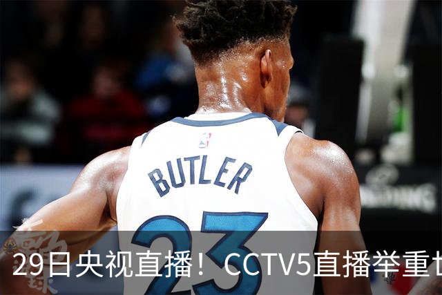 29日央视直播！CCTV5直播举重世锦赛，CCTV5+播乒乓球冠军赛！CCTV16播CBA青岛和北京