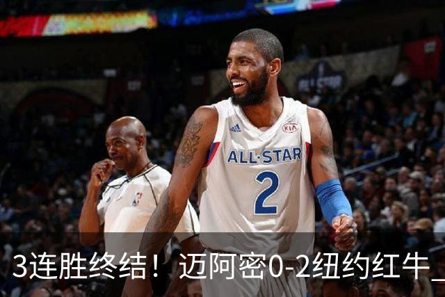3连胜终结！迈阿密0-2纽约红牛 梅西替补登场38分钟 卡塞米罗乌龙