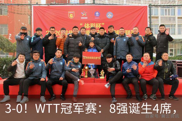 3-0！WTT冠军赛：8强诞生4席，王曼昱爆冷出局，林诗栋强势零封