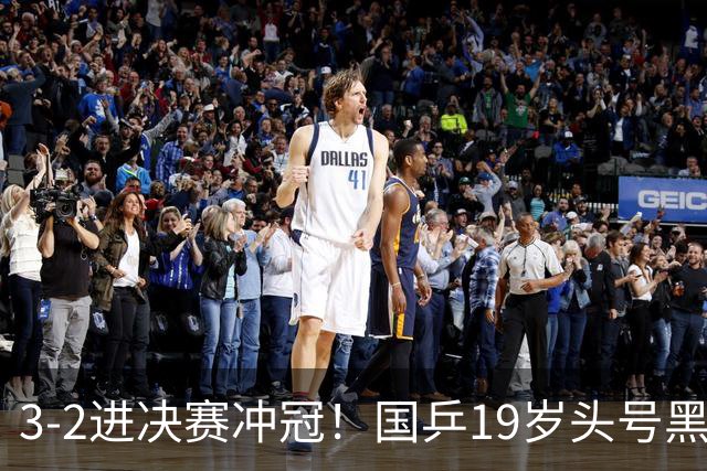 3-2进决赛冲冠！国乒19岁头号黑马新星崛起：阻击张本智和？