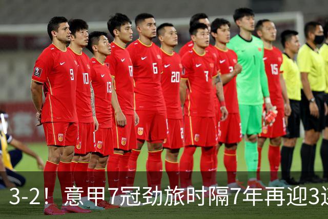 3-2！意甲7冠劲旅时隔7年再迎3连胜 23岁华裔红星获五大联赛首球