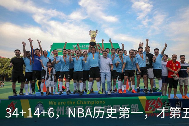 34+14+6，NBA历史第一，才第五场啊，超值了……