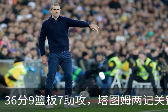 36分9篮板7助攻，塔图姆两记关键球107比103险胜尼克斯