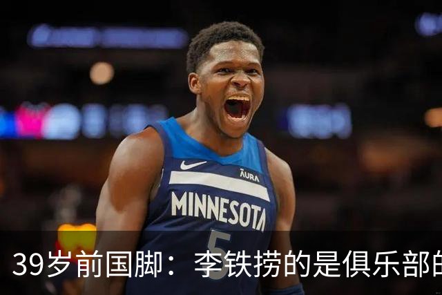 39岁前国脚：李铁捞的是俱乐部的钱 没捞球员钱 里皮请我吃过3次饭