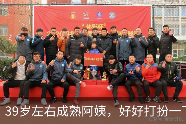 39岁左右成熟阿姨，好好打扮一下，一样可以很有女人味