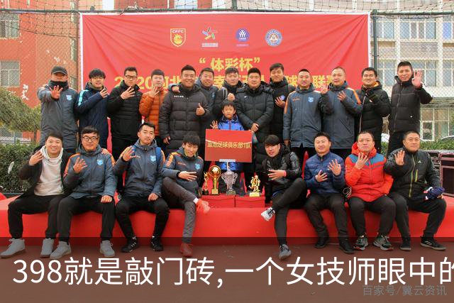 398就是敲门砖,一个女技师眼中的上门养生内幕