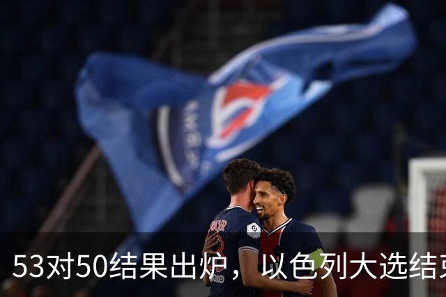 53对50结果出炉，以色列大选结束，内塔尼亚胡这次真遇上麻烦了