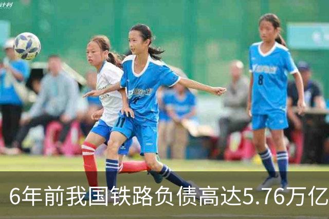 6年前我国铁路负债高达5.76万亿，再看如今数据，真的令人意外