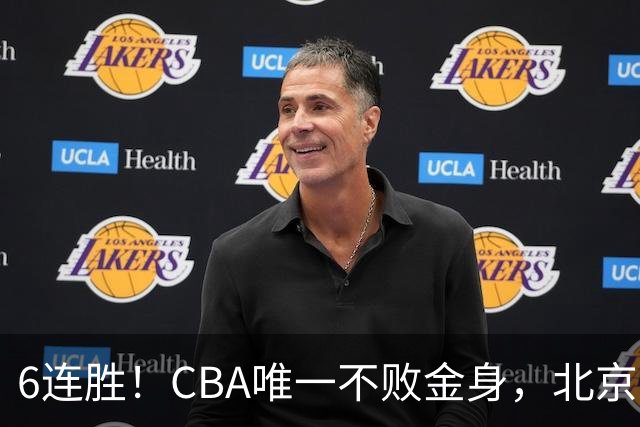 6连胜！CBA唯一不败金身，北京队重金投入多年，终于要夺冠了？