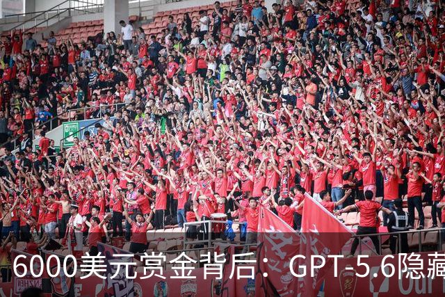 6000美元赏金背后：GPT-5.6隐藏推理被一条压缩路径撬开