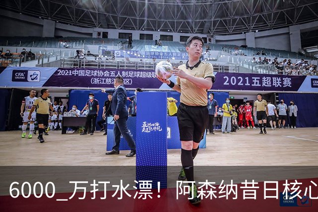 6000 万打水漂！阿森纳昔日核心彻底失宠，阿尔特塔已经放弃他
