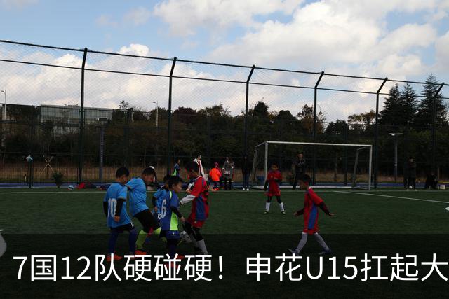 7国12队硬碰硬！申花U15扛起大旗，“小妖”们这次能让人眼前一亮吗？